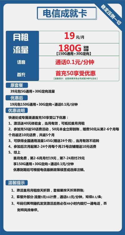 电信成就卡19元/180G
