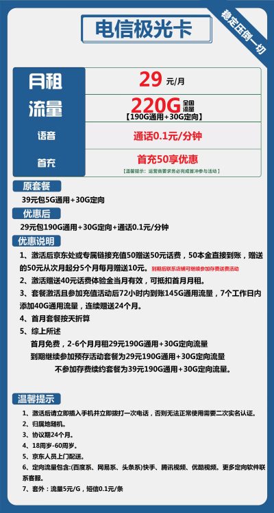 电信极光卡29元/220G