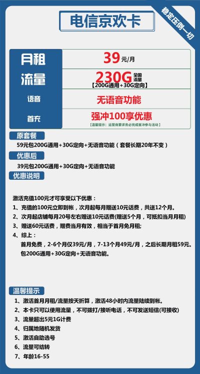电信京欢卡39元/230G
