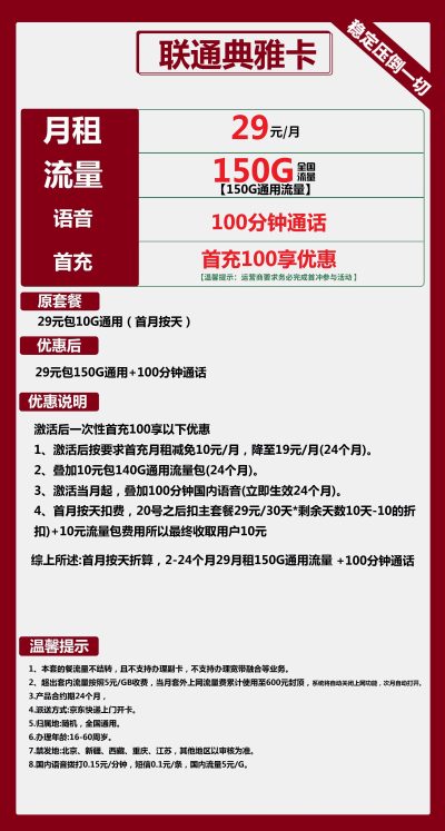 联通典雅卡29元/150G/100分钟