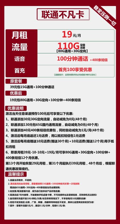 联通不凡卡19元/110G/100分钟