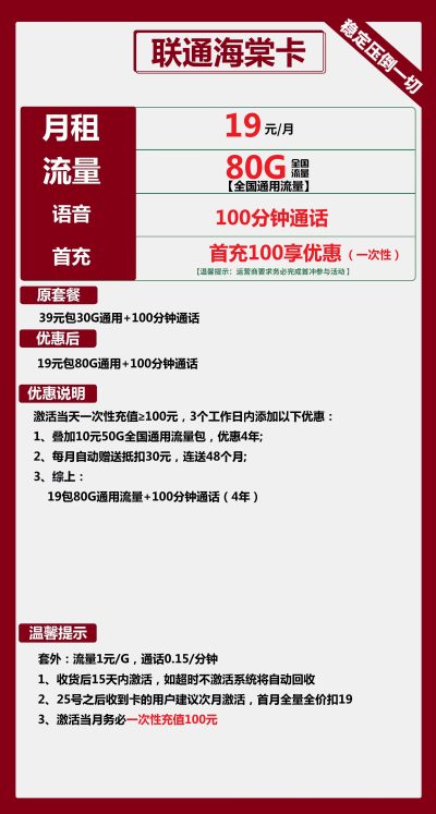 联通海棠卡19元/80G/100分钟