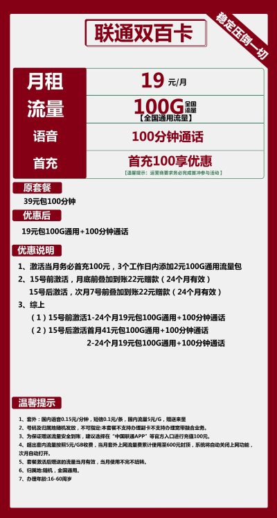 联通双百卡19元/100G/100分钟