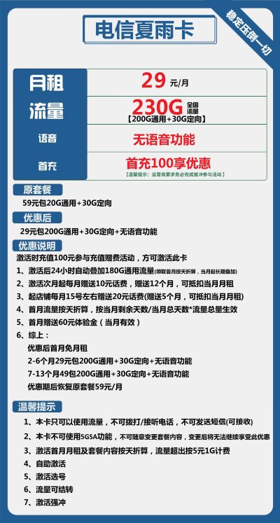 电信夏雨卡29元/230G