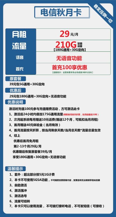 电信秋月卡29元/210G