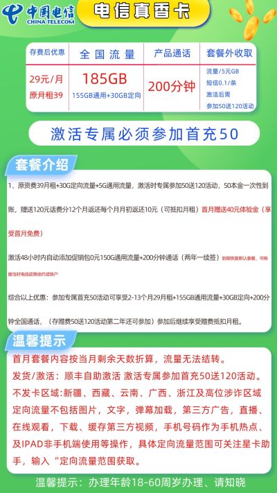 电信真香卡29元/185G/200分钟
