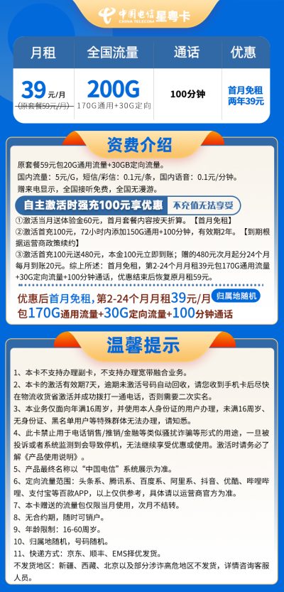 电信星深卡39元/200G/100分钟