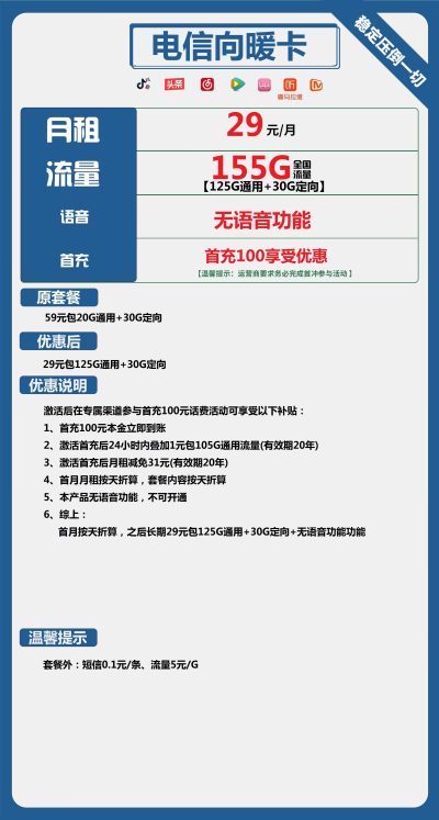 电信向暖卡29元/155G