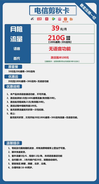 电信剪秋卡39元/210G
