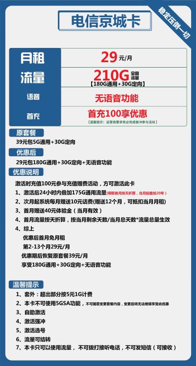 电信京城卡29元/210G