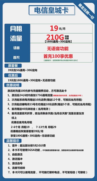 电信皇城卡19元/210G