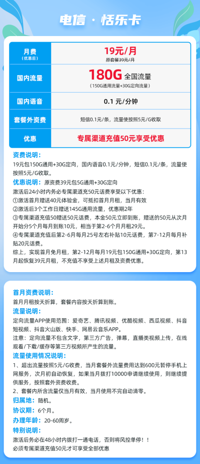 电信恬乐卡19元/180G