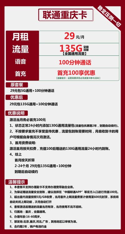 联通重庆卡29元/135G/100分钟