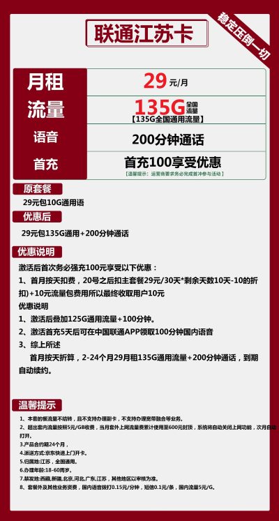 联通江苏卡29元/135G/200分钟
