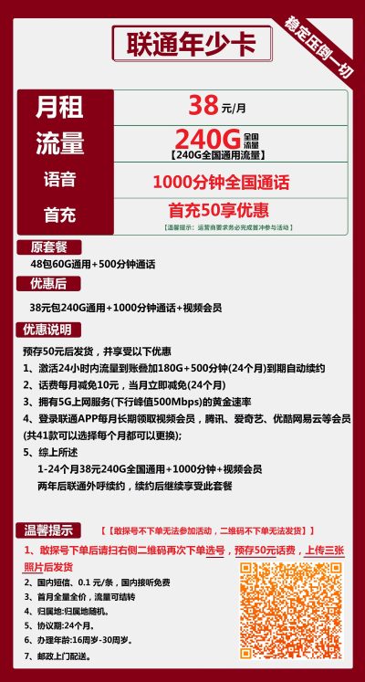 联通年少卡38元/240G/1000分钟