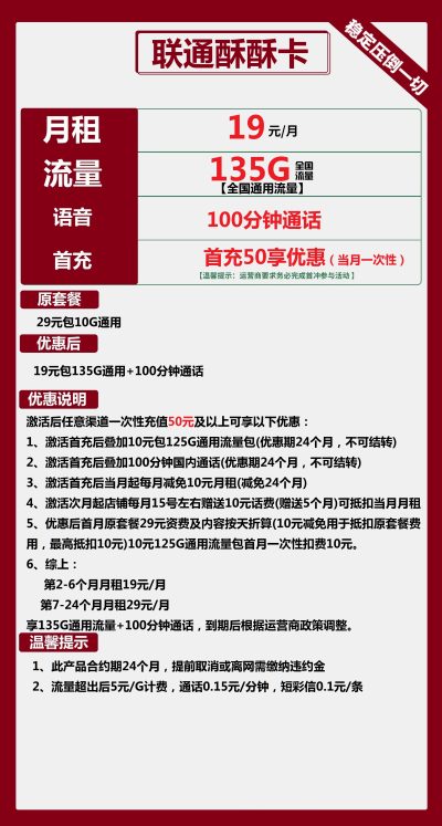 联通酥酥卡19元/135G/100分钟