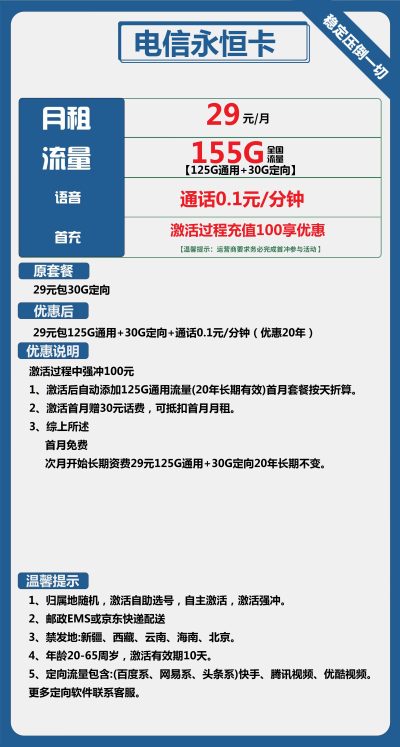 电信永恒卡29元/155G