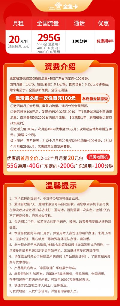 广东联通金鱼卡20元/295G/100分钟