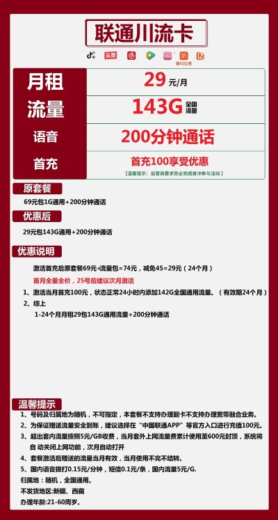 联通川流卡29元/143G/200分钟