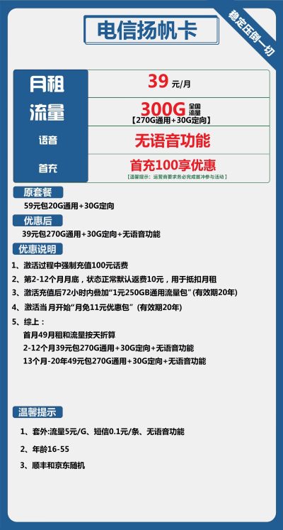 电信扬帆卡39元/300G