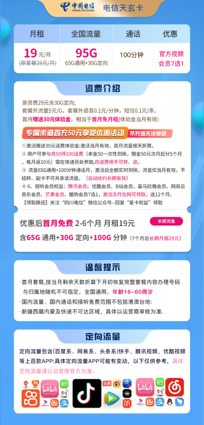 电信天玄卡19元/95G/100分钟