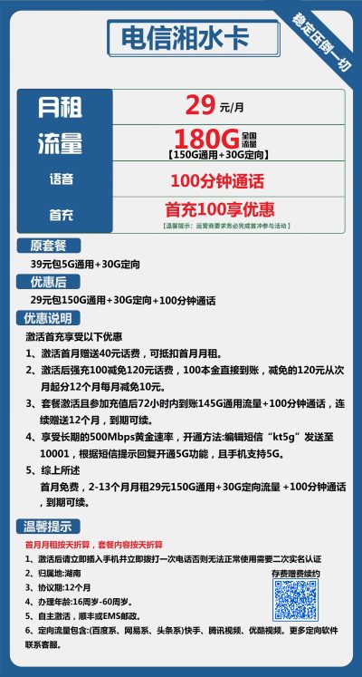 电信湘水卡29元/180G/100分钟