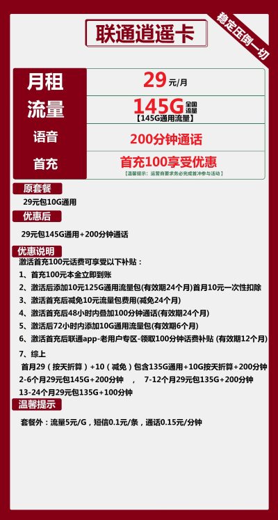 联通逍遥卡29元/145G/200分钟
