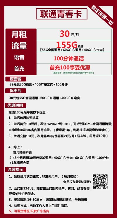 联通青春卡30元/155G/100分钟