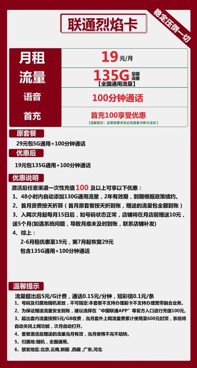 联通烈焰卡19元/135G/100分钟