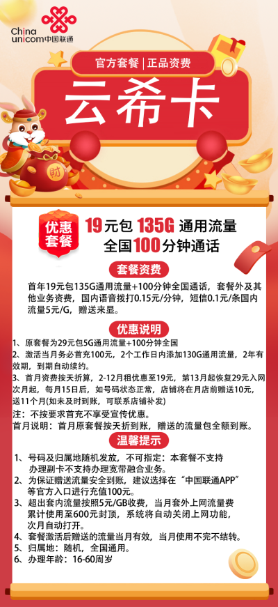 联通云希卡19元/135G/100分钟