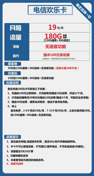 电信欢乐卡19元/180G