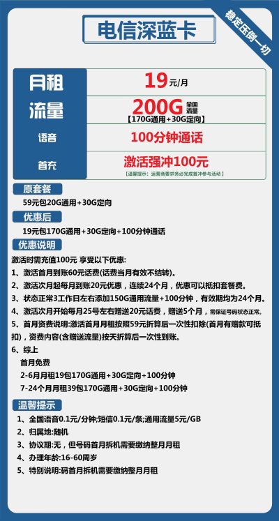 电信深蓝卡19元/200G/100分钟