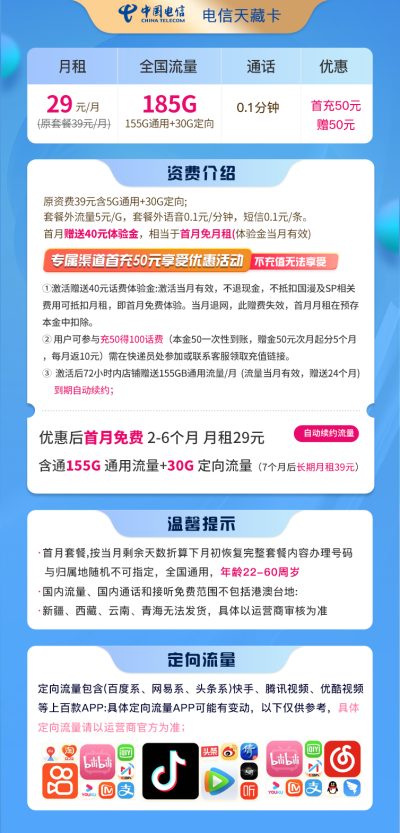 电信天藏卡29元/185G