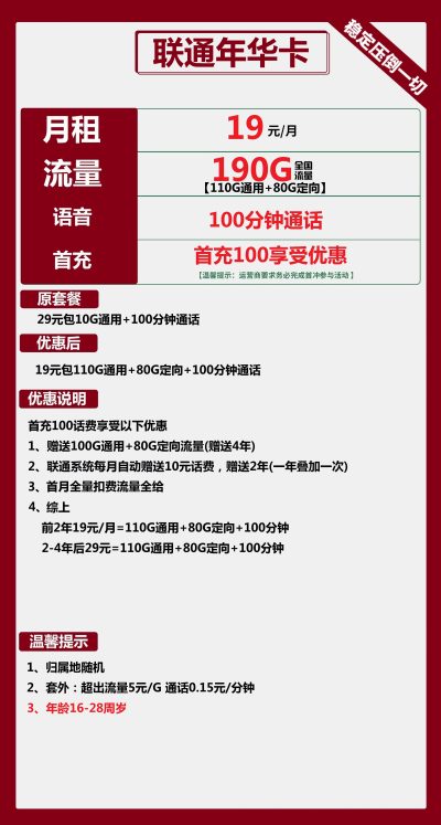 联通年华卡19元/190G/100分钟
