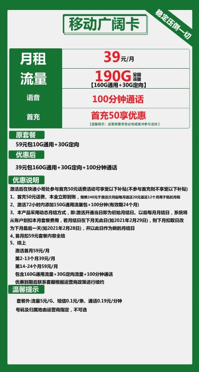 移动广阔卡39元/190G/100分钟