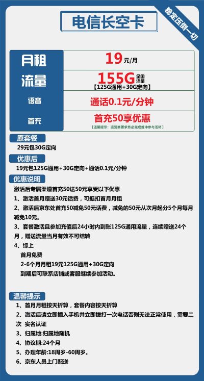 电信长空卡19元/155G