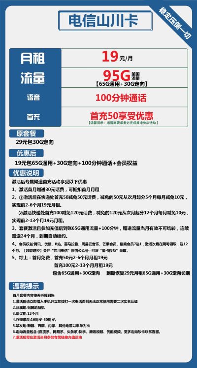 电信山川卡19元/95G