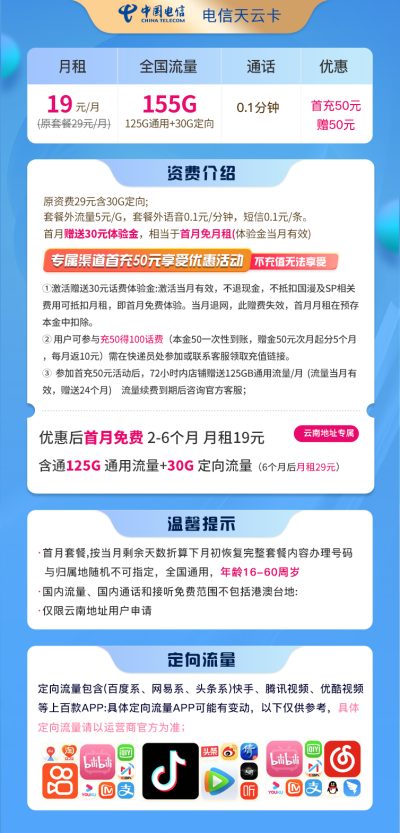 电信天云卡19元/155G