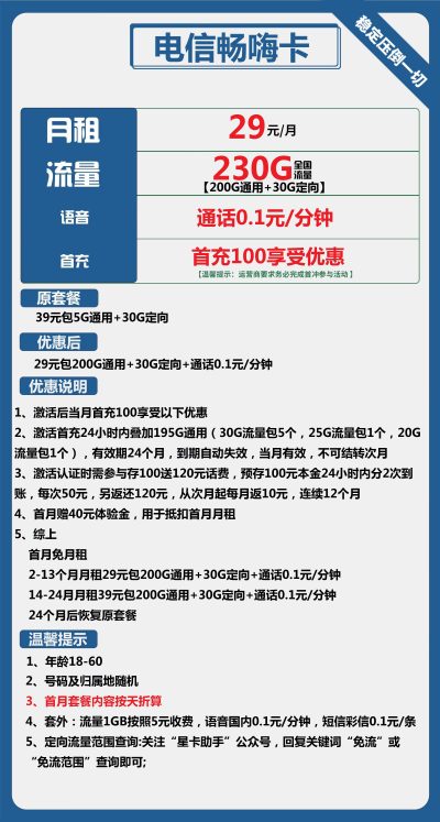 电信畅嗨卡29元/230G