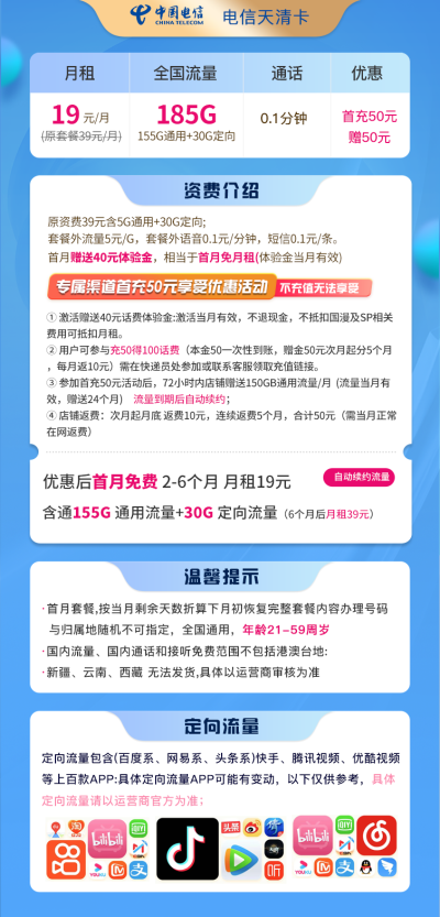 电信天清卡19元/185G