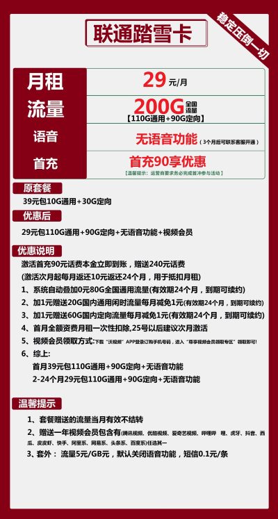 联通踏雪卡29元/200G