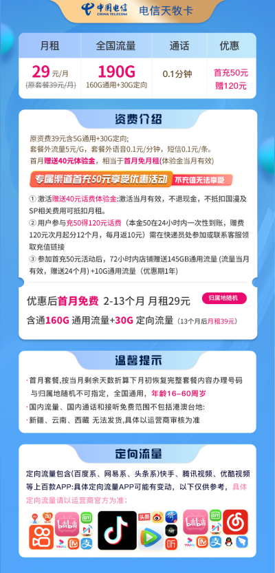 电信天牧卡29元/190G