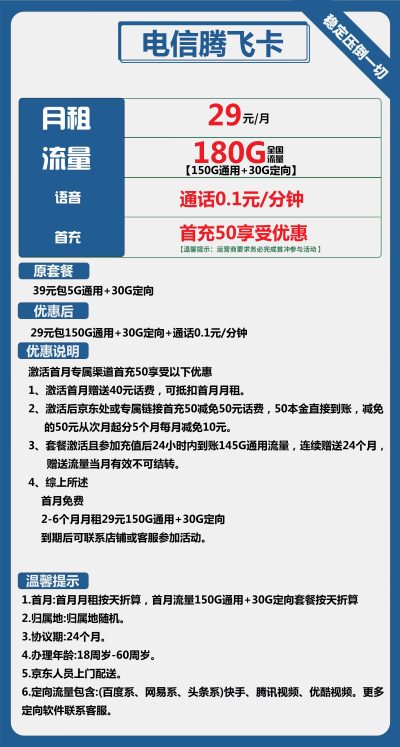 电信腾飞卡29元/180G