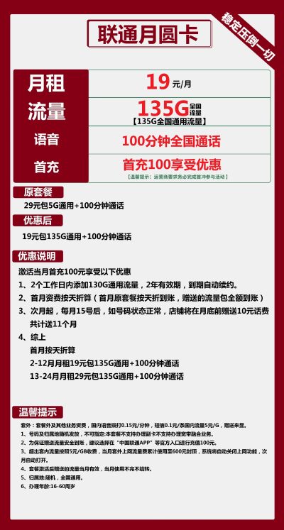 联通月圆卡19元/135G/100分钟