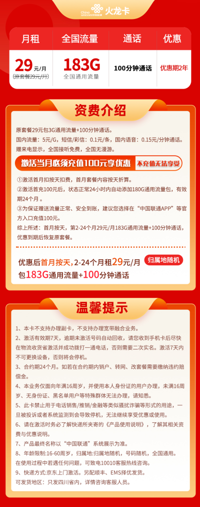 联通火龙卡29元/183G/100分钟