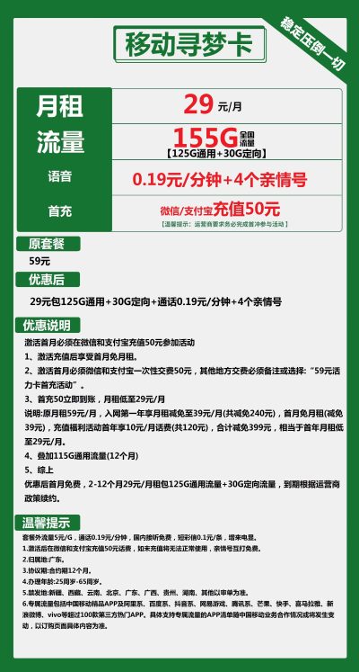 移动寻梦卡29元/155G
