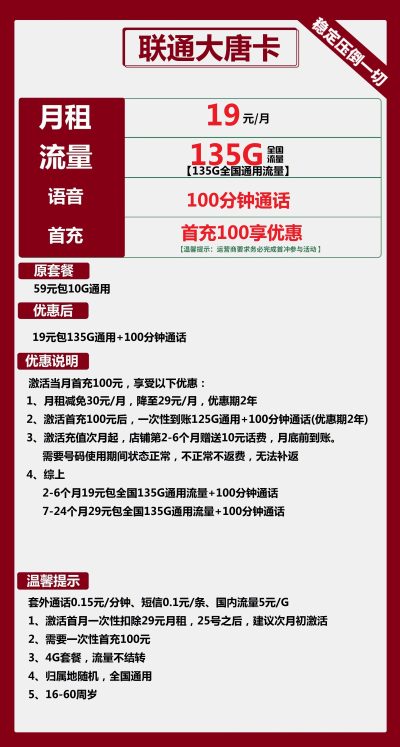 联通大唐卡19元/135G/100分钟