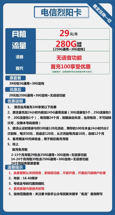 电信烈阳卡29元/280G