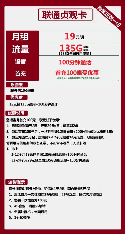联通贞观卡19元/135G/100分钟