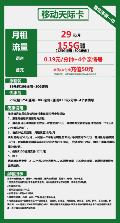 移动天际卡29元/155G